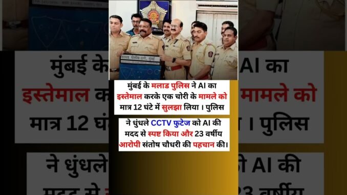 AI की मदद से पकड़ा चोर #ai #chart #politics #police #mumbai #news #latestnews #shorts #trending