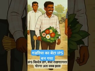 gadriya ka beta IPS! #upsc#dhangar #birdevdhone #maharastra #saheb #ai #news
