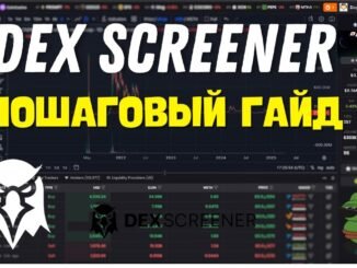 🚀 Как зарабатывать на токенах: Dex Screener - пошаговый гайд 2025