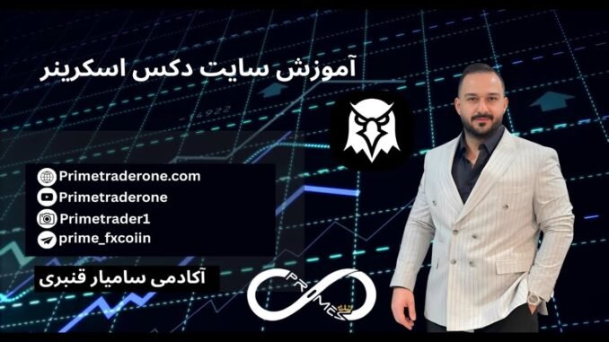 آموزش کامل DEX Screener | شکار پروژه‌های انفجاری قبل از پامپ!