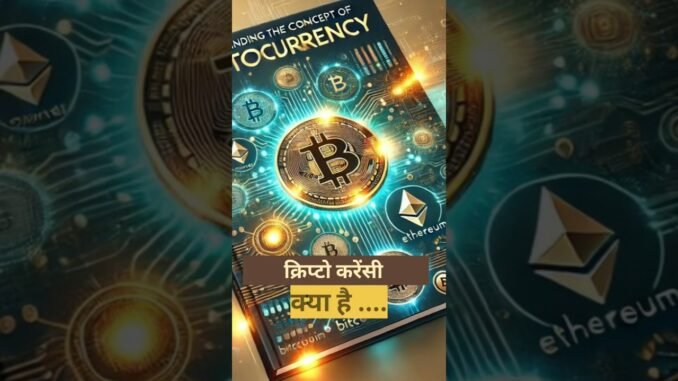 क्या है क्रिप्टो करेंसी