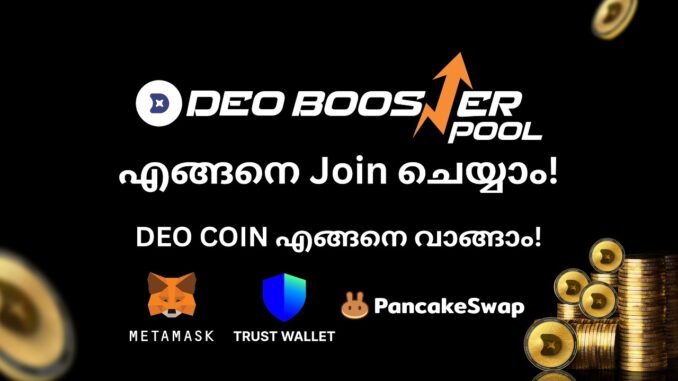 DEO Coin എങ്ങനെ വാങ്ങാം? | DeoBoosterPool എങ്ങനെ ചേരാം? 🔥 Crypto Tutorial in Malayalam