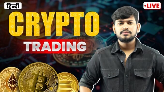 Live Crypto Trading | BTC , ETH and Alt coins Trading ||  Hindi || #livetrading #cryptocurrency