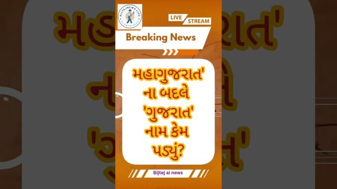 News ai | bijtej ai news #ગુજરાતન્યૂઝ #shortvideo #todaynews