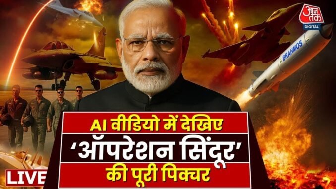 Operation Sindoor World Premiere: सात मिनट के AI वीडियो में देखिए ‘Operation Sindoor’ की पूरी पिक्चर