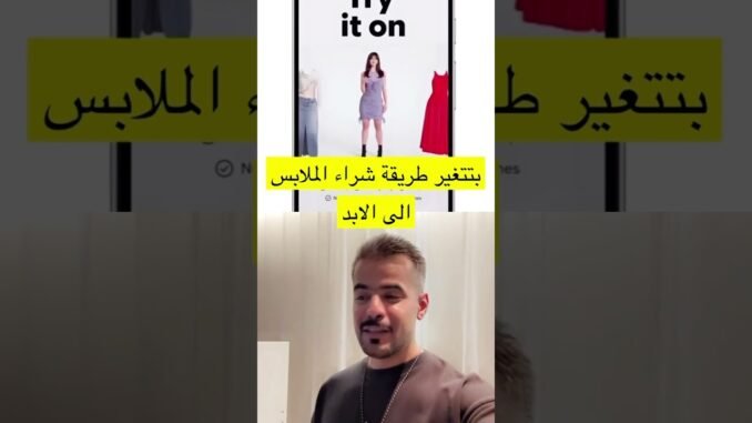بتتغير #طريقة #شراء ال #ملابس الى الابد 😍 #ai #clothes #clothing #shopping #shop #new #news #جديد