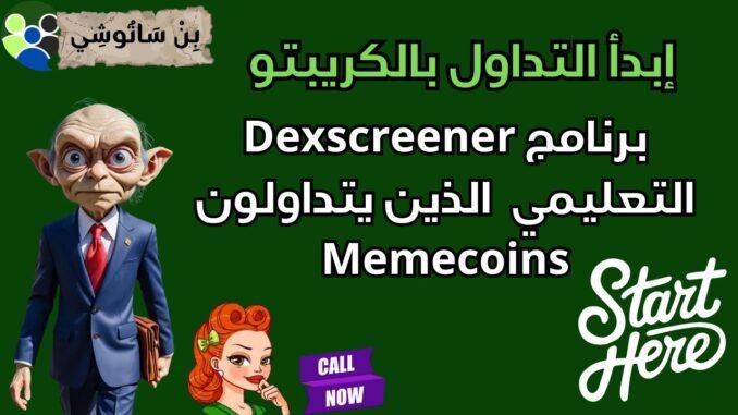برنامج Dexscreener التعليمي  الذين يتداولون Memecoins✨ إبدأ التداول بالكريبتو