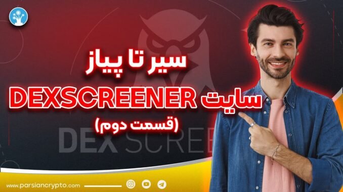 راهنمای کامل استفاده از سایت DEXSCREENER | پیدا کردن توکن معتبر در دکس اسکرینر (قسمت دوم)