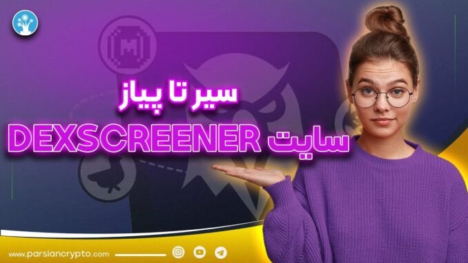صفر تا هزار سایت دکس اسکرینر | آموزش کامل DEXSCREENER | توکن با دو میلیون درصد سود پیدا کن!!