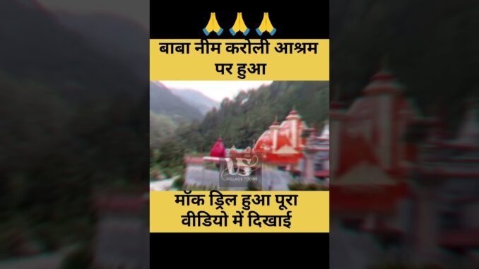 🙏शांति और सुरक्षा साथ-साथ | बाबा नीम करोली आश्रम मॉक ड्रिल #shortvideo #facts #viralvideo #ai #news