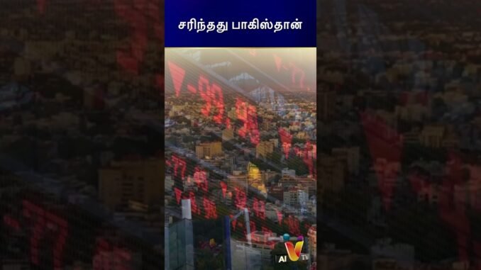 சரிந்தது பாக்கிஸ்தான் | IND vs PAK | India vs Pakistan | AI News VTV | AI News Reader
