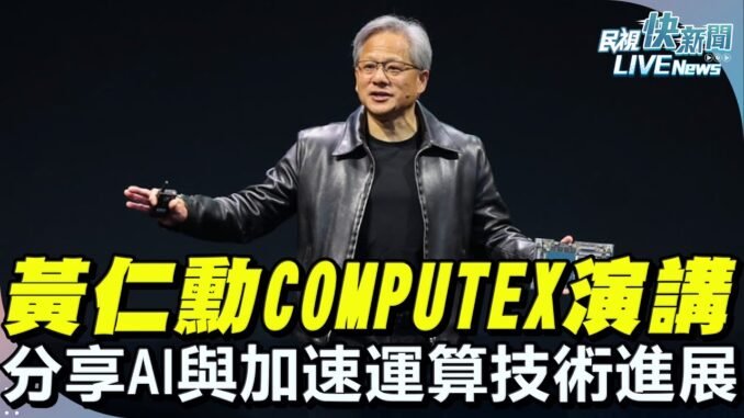 【LIVE】0519 《全程AI中文字幕》黃仁勳2025COMPUTEX首場主題演講 分享AI與加速運算技術的最新進展與突破｜民視快新聞｜