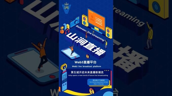 山涧直播Web3直播平台第五城开启未来直播新潮流#謝章#第五城#Vcity.app