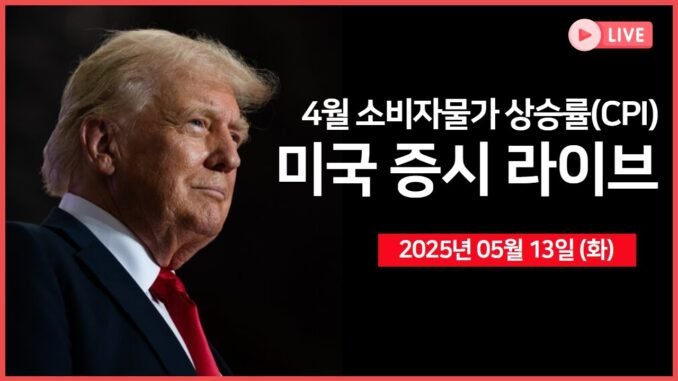 [생방송] 4월 소비자물가 상승률(CPI) ｜ 트럼프, 사우디의 AI 반도체 접근 확대 추진｜코인베이스, S&P500 편입 예정 ｜ - 오선의 미국 증시 라이브