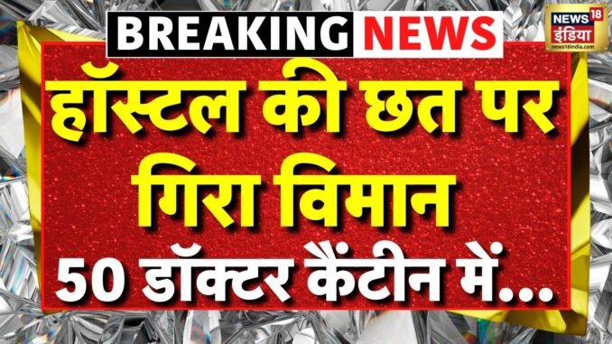 Air India AI 171 Plane Crash Live: हादसे वक्त कैंटीन में 50 डॉक्टर | Plane Crash Video | Ahmedabad