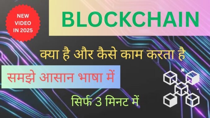 Blockchain क्या है? | आसान भाषा में समझिए Blockchain Technology | Crypto Beginners Guide