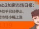 Web3加密市场早报：战争似乎已经停止，加密市场小幅上涨【Vic TALK 第1339期】