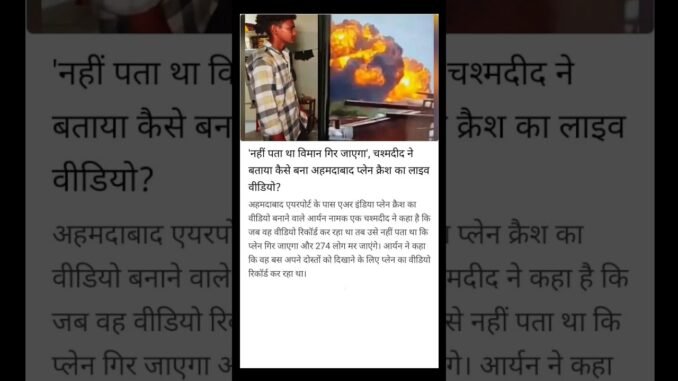 breaking news#taza khabar#laest news#ai 171प्लेन क्रैश video