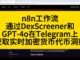 n8n工作流通过DexScreener和GPT-4o在Telegram上获取实时加密货币代币洞察