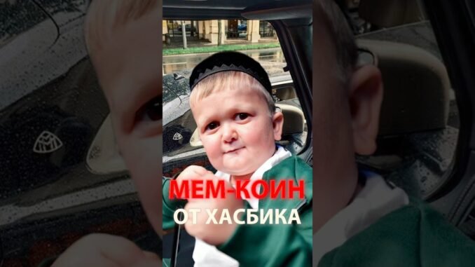 Мем токен от Хасбика #хасбик #мемкоин #memecoin #hasbulla #bitcoin #трейдинг #dexscreener #crypto