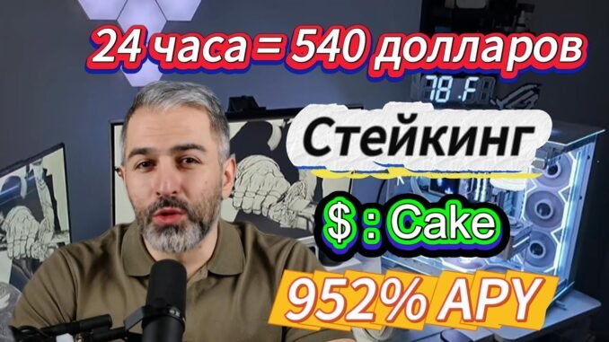 Пассивный доход в бычьем рынке: Stake Cake Coin прямо сейчас