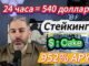 Пассивный доход в бычьем рынке: Stake Cake Coin прямо сейчас