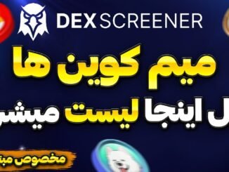 آموزش کامل سایت Dexscreener | قسمت سوم آموزش دکس تریدینگ