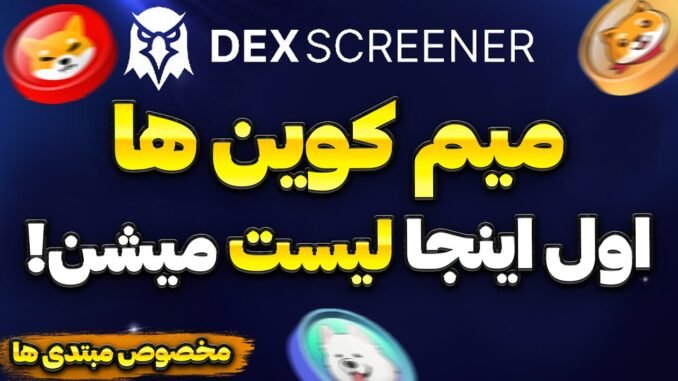 آموزش کامل سایت Dexscreener | قسمت سوم آموزش دکس تریدینگ