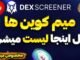 آموزش کامل سایت Dexscreener | قسمت سوم آموزش دکس تریدینگ