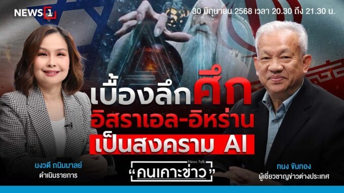 เบื้องลึกศึกอิสราเอล-อิหร่าน เป็นสงคราม AI : คนเคาะข่าว 30-06-68