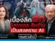 เบื้องลึกศึกอิสราเอล-อิหร่าน เป็นสงคราม AI : คนเคาะข่าว 30-06-68