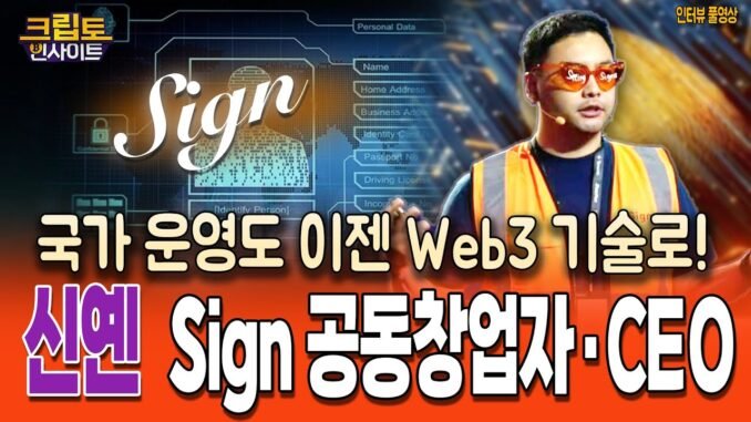 [크립토인사이트] 정부 운영도 이제 Web3 기술로! Sign이 바꾸는 국가 시스템의 미래! | 크립토인사이트