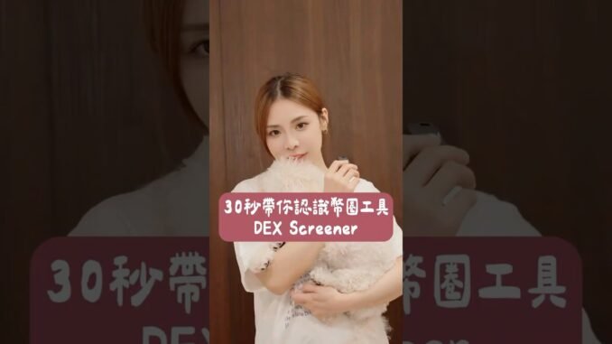 30秒帶你認識幣圈工具 - Dex Screener 🥸＃區塊鏈＃加密貨幣 #比特幣 #crypto #bitcoin #blockchain #web3 #dexscreener