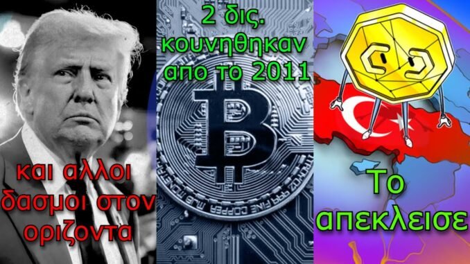 CRYPTONEWS:Trump's new threats, bitcoin moved since 2011, Turkey & PancakeSwap