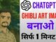 ChatGPT Se Ghibli Art Image Kaise Banayein? Full AI Guide 2025