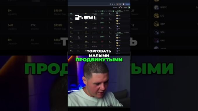 DexScreener и DexTools_ Торговля Продвинутыми Криптовалютами #романолегович #trading