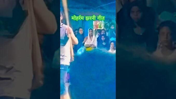 Lathi Khel ai bho jan tohara tola ge #bhojpuri# मोहर्रम झरनी गीत#news