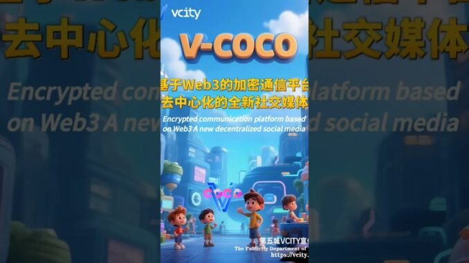 V-COCO基于Web3的加密通信平台去中心化的全新社交媒体#谢章 #第五城 #VcityMeta