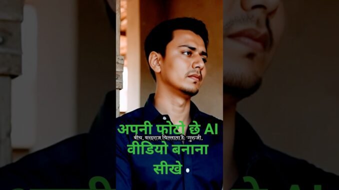 apni photo che video banana chikhe / AI voice ke sath video kaise banay