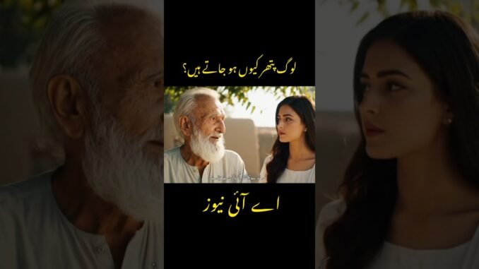 log pathar kyu ho jate hain? | AI NEWS | #shortsfeed #aishort #shorts