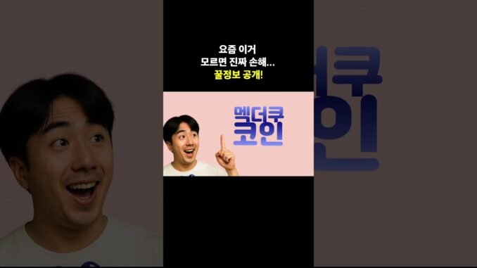 pump.fun, 요즘 코인판 난리난 이유  #shorts #암호화폐 #비트코인 #가상자산