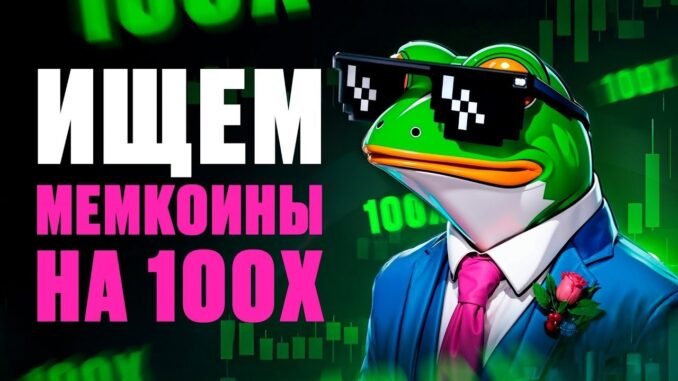 Где Искать Мемкоины на 100х 📈 ? DEX SCREENER Для Новичков 🔥