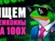 Где Искать Мемкоины на 100х 📈 ? DEX SCREENER Для Новичков 🔥
