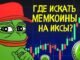 Где Искать Монеты на Иксы?! DEX SCREENER - Обзор