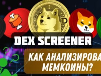 Где Находить Мемкоины? DEX SCREENER Как Пользоваться