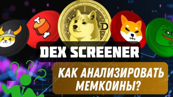 Где Находить Мемкоины? DEX SCREENER Как Пользоваться