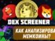 Где Находить Мемкоины? DEX SCREENER Как Пользоваться