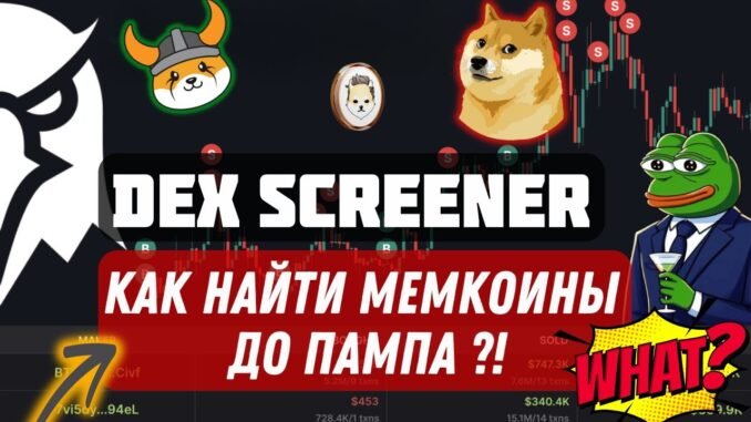 💰 Как Найти Мемкоины До Пампа Через DexScreener - Простой Гайд