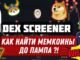 💰 Как Найти Мемкоины До Пампа Через DexScreener - Простой Гайд