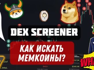 Как найти ТОП МЕМкоины на DexScreener за 5 минут - Гайд по шагам